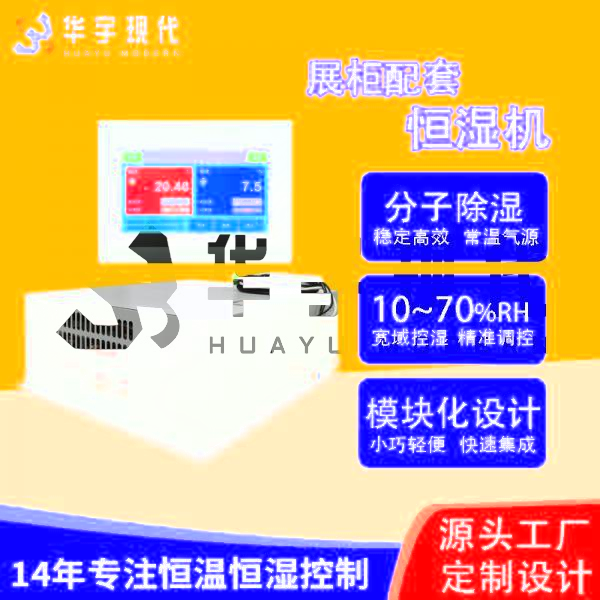恒溫恒濕機(jī)：展柜的完美拍檔！